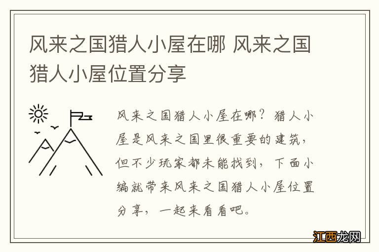 风来之国猎人小屋在哪 风来之国猎人小屋位置分享