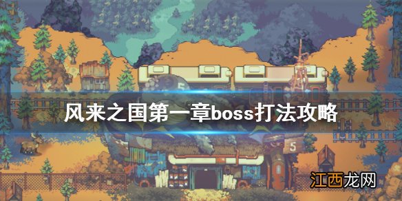 风来之国第一章boss怎么打 风来之国第一章boss打法攻略