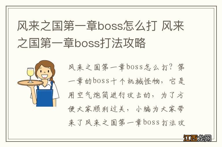 风来之国第一章boss怎么打 风来之国第一章boss打法攻略