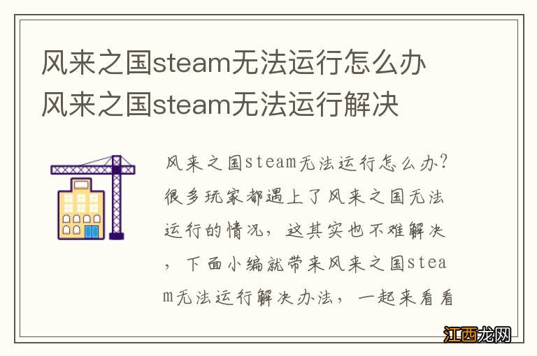 风来之国steam无法运行怎么办 风来之国steam无法运行解决