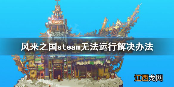 风来之国steam无法运行怎么办 风来之国steam无法运行解决