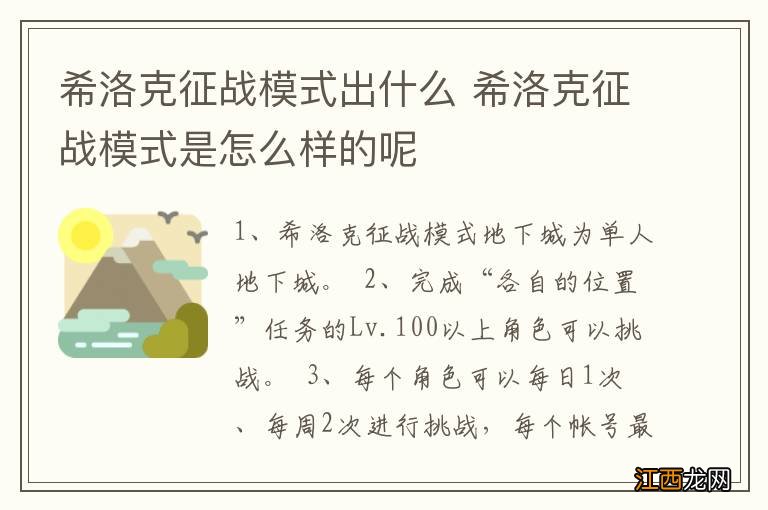 希洛克征战模式出什么 希洛克征战模式是怎么样的呢