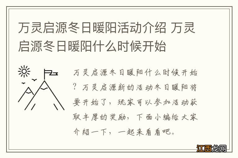 万灵启源冬日暖阳活动介绍 万灵启源冬日暖阳什么时候开始