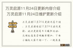 万灵启源11月24日更新内容介绍 万灵启源11月24日维护更新介绍