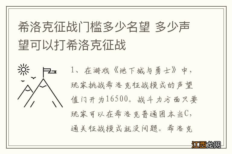 希洛克征战门槛多少名望 多少声望可以打希洛克征战