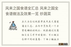 风来之国食谱全汇总 风来之国全食谱做法及效果一览 炒蔬菜