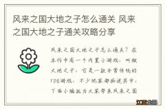 风来之国大地之子怎么通关 风来之国大地之子通关攻略分享