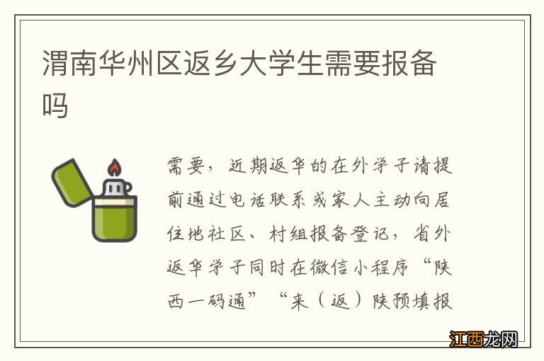 渭南华州区返乡大学生需要报备吗