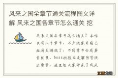 风来之国全章节通关流程图文详解 风来之国各章节怎么通关 挖掘家的一天序章