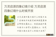 万灵启源四象幻境介绍 万灵启源四象幻境什么时候开放