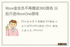 Xbox金会员不再赠送360游戏 以后只送XboxOne游戏