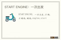 START ENGINE：一次出发