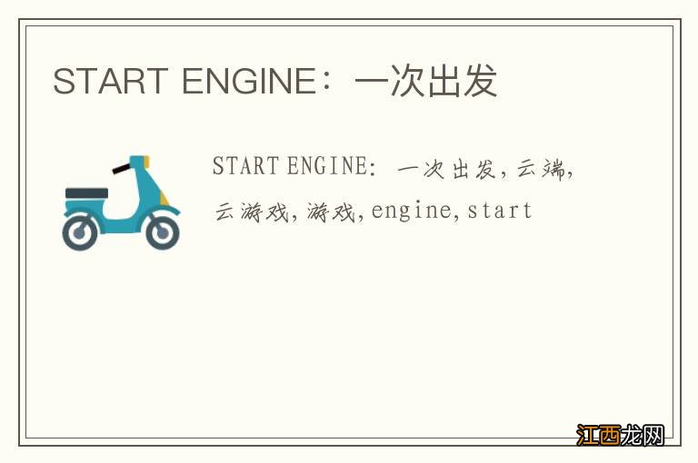 START ENGINE：一次出发