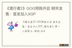 《潜行者2》GOG预购开启 明年发售：首发加入XGP
