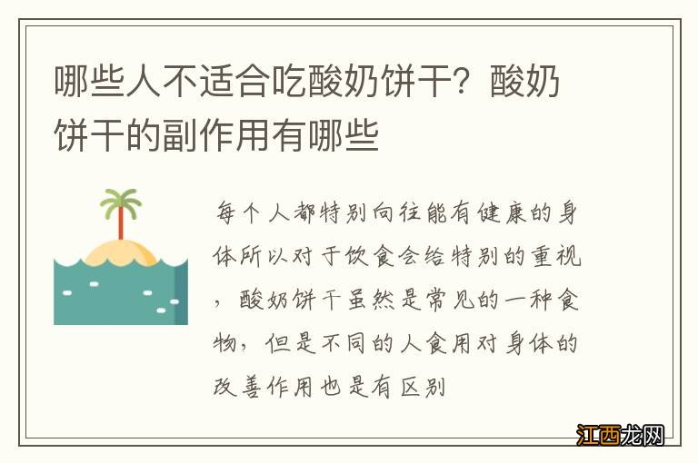 哪些人不适合吃酸奶饼干？酸奶饼干的副作用有哪些