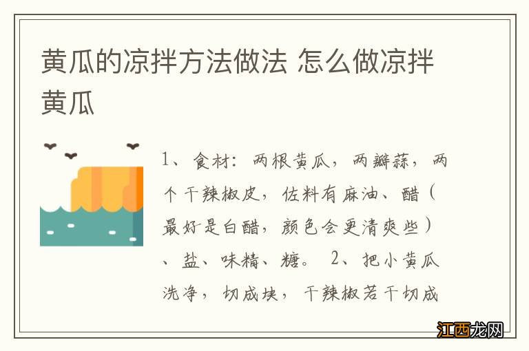 黄瓜的凉拌方法做法 怎么做凉拌黄瓜