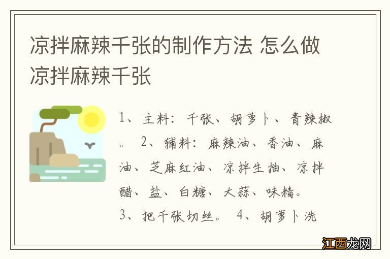 凉拌麻辣千张的制作方法 怎么做凉拌麻辣千张