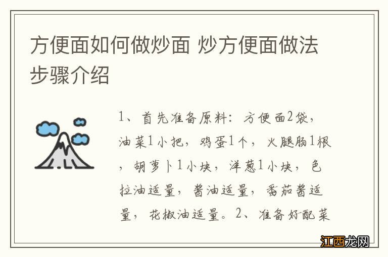 方便面如何做炒面 炒方便面做法步骤介绍