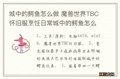 城中的鳄鱼怎么做 魔兽世界TBC怀旧服烹饪日常城中的鳄鱼怎么完成