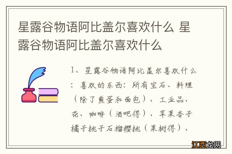 星露谷物语阿比盖尔喜欢什么 星露谷物语阿比盖尔喜欢什么