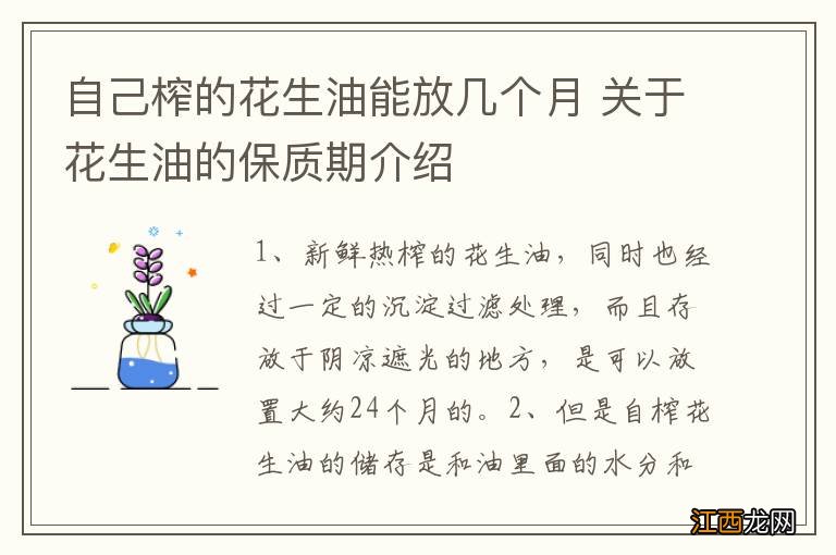 自己榨的花生油能放几个月 关于花生油的保质期介绍