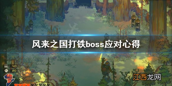 风来之国打铁boss怎么对付 风来之国打铁boss应对心得