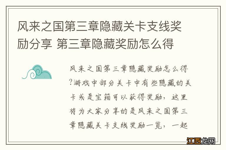 风来之国第三章隐藏关卡支线奖励分享 第三章隐藏奖励怎么得