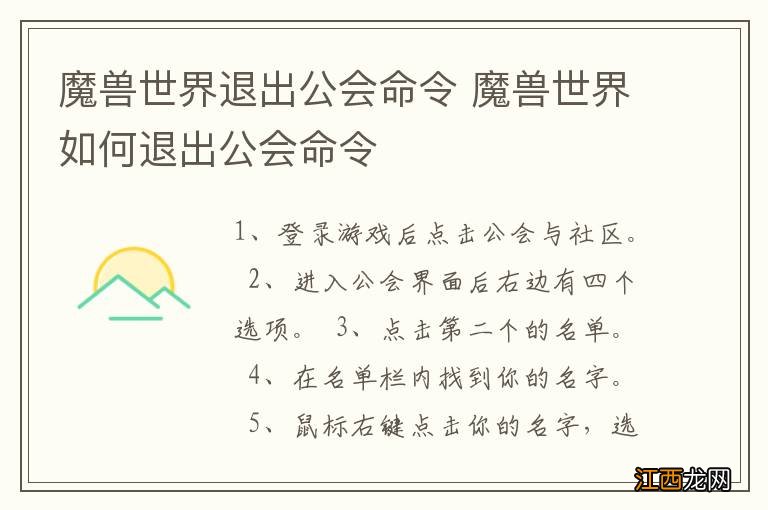 魔兽世界退出公会命令 魔兽世界如何退出公会命令