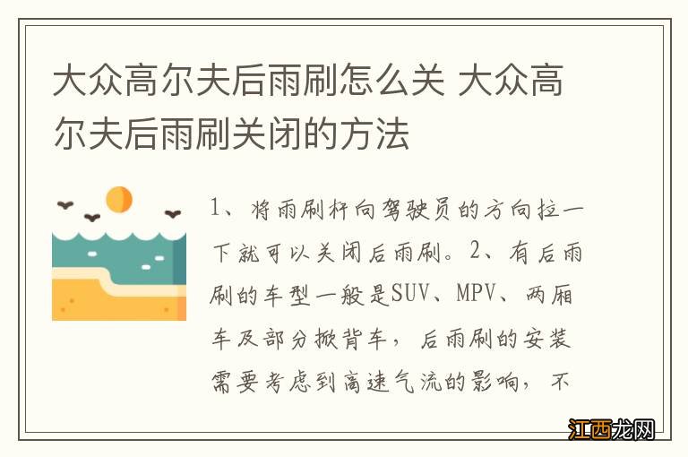 大众高尔夫后雨刷怎么关 大众高尔夫后雨刷关闭的方法