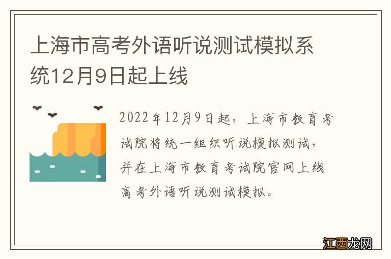 上海市高考外语听说测试模拟系统12月9日起上线