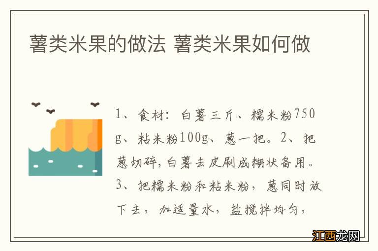 薯类米果的做法 薯类米果如何做