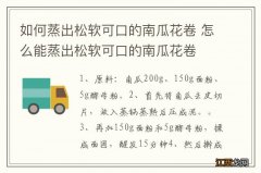 如何蒸出松软可口的南瓜花卷 怎么能蒸出松软可口的南瓜花卷