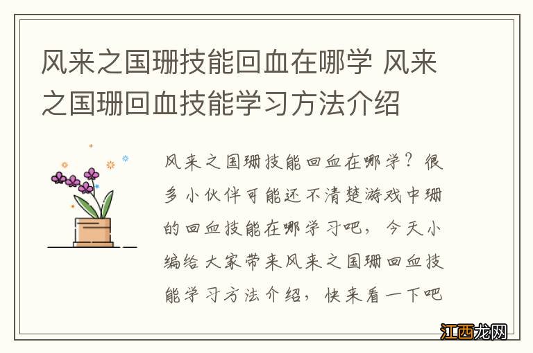 风来之国珊技能回血在哪学 风来之国珊回血技能学习方法介绍