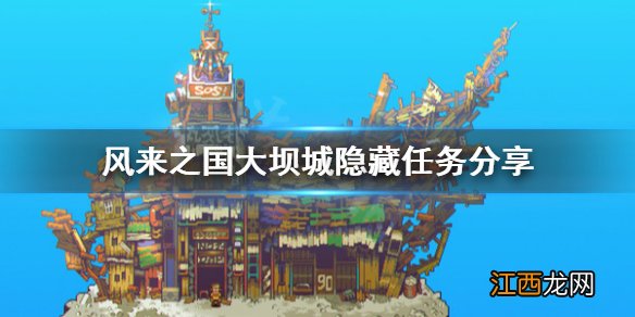 风来之国大坝城隐藏任务怎么做 风来之国大坝城隐藏任务分享