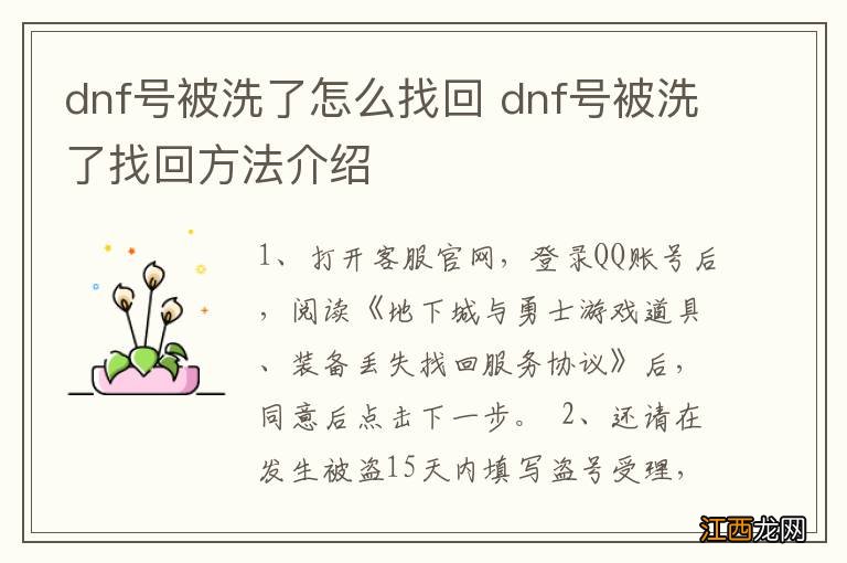 dnf号被洗了怎么找回 dnf号被洗了找回方法介绍