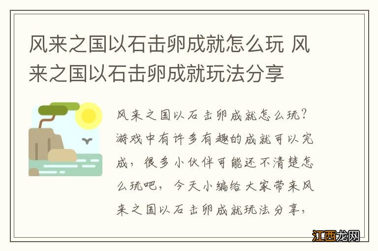 风来之国以石击卵成就怎么玩 风来之国以石击卵成就玩法分享