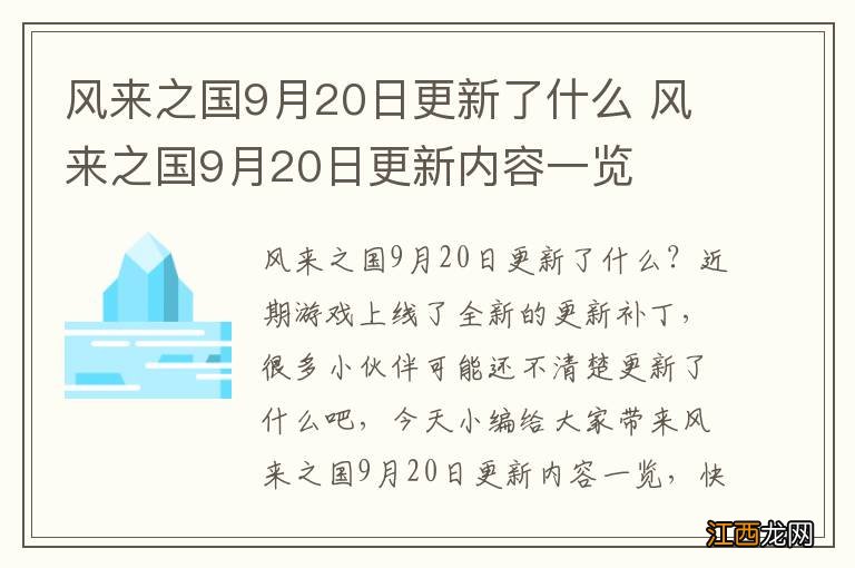 风来之国9月20日更新了什么 风来之国9月20日更新内容一览