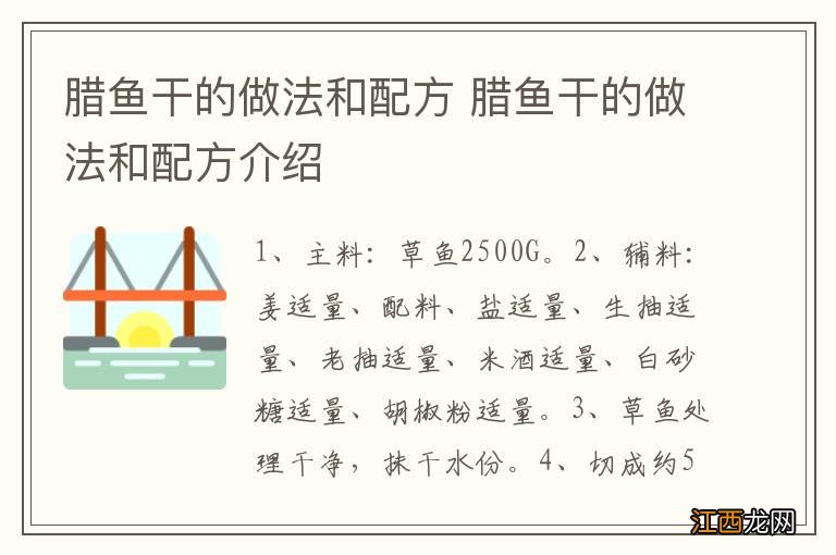 腊鱼干的做法和配方 腊鱼干的做法和配方介绍