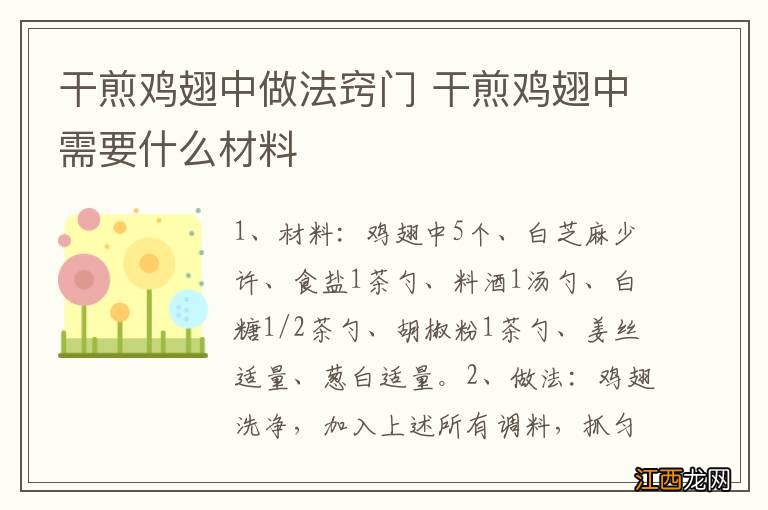 干煎鸡翅中做法窍门 干煎鸡翅中需要什么材料