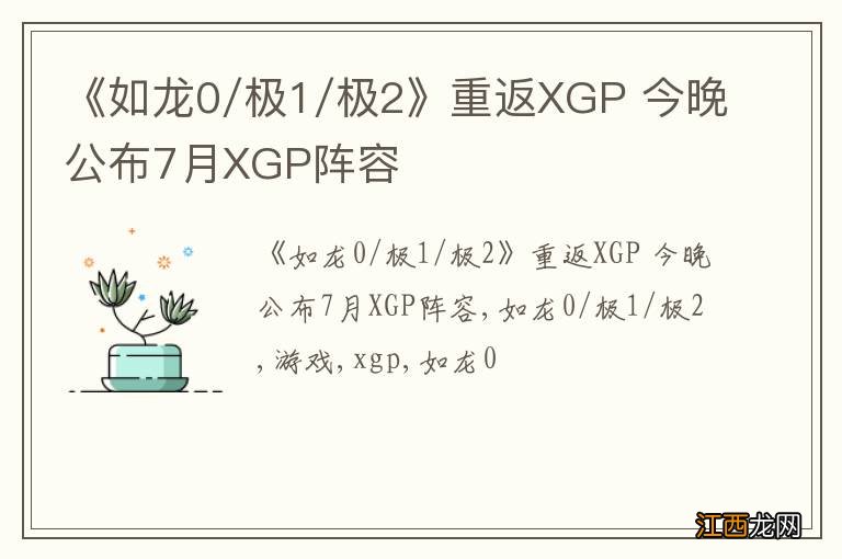 《如龙0/极1/极2》重返XGP 今晚公布7月XGP阵容