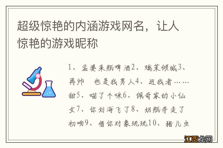 超级惊艳的内涵游戏网名，让人惊艳的游戏昵称