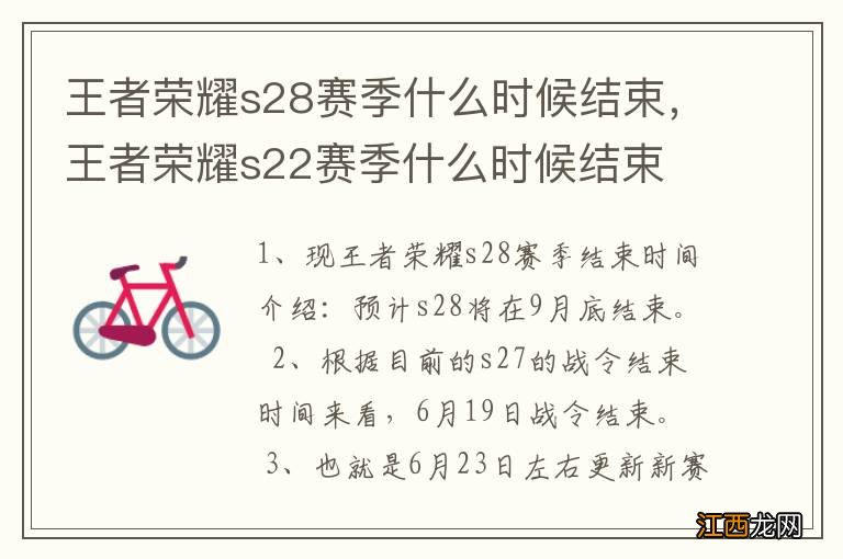 王者荣耀s28赛季什么时候结束，王者荣耀s22赛季什么时候结束