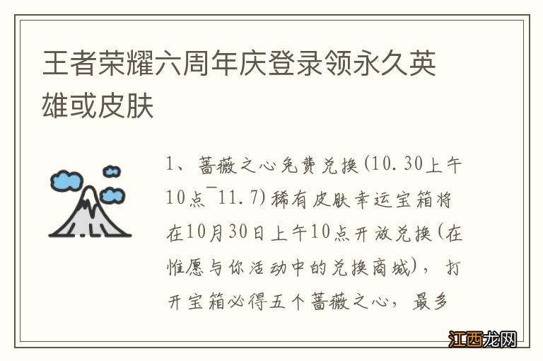 王者荣耀六周年庆登录领永久英雄或皮肤