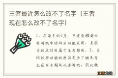 王者现在怎么改不了名字 王者最近怎么改不了名字