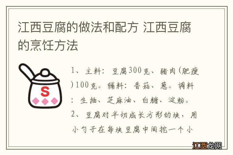 江西豆腐的做法和配方 江西豆腐的烹饪方法