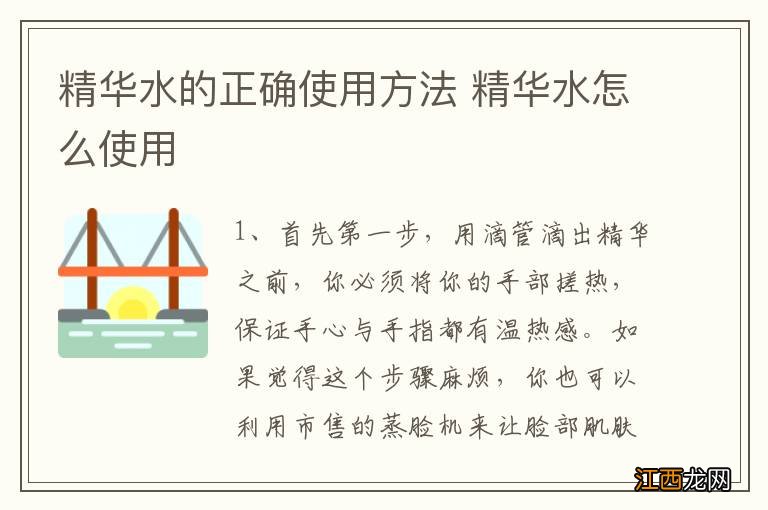 精华水的正确使用方法 精华水怎么使用