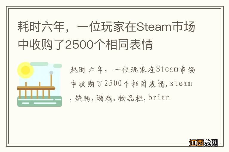 耗时六年，一位玩家在Steam市场中收购了2500个相同表情