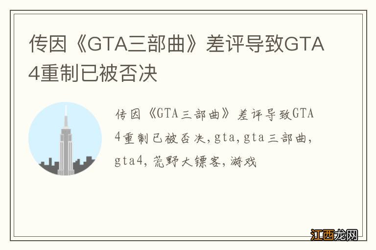传因《GTA三部曲》差评导致GTA4重制已被否决