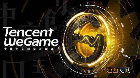 掌上WeGame发布退市公告：9月8日正式停运