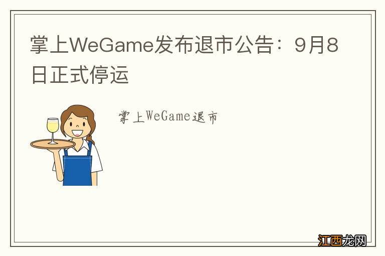 掌上WeGame发布退市公告：9月8日正式停运